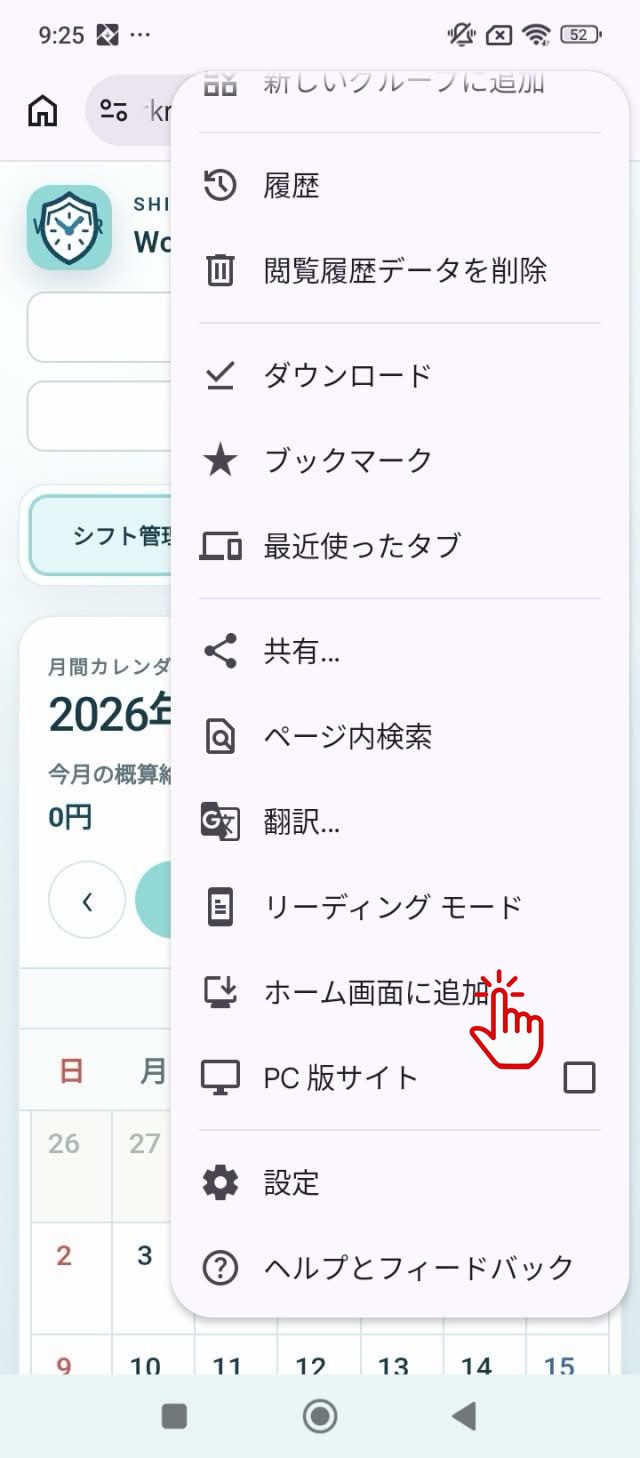 ホーム画面に追加を選ぶAndroidの手順画像