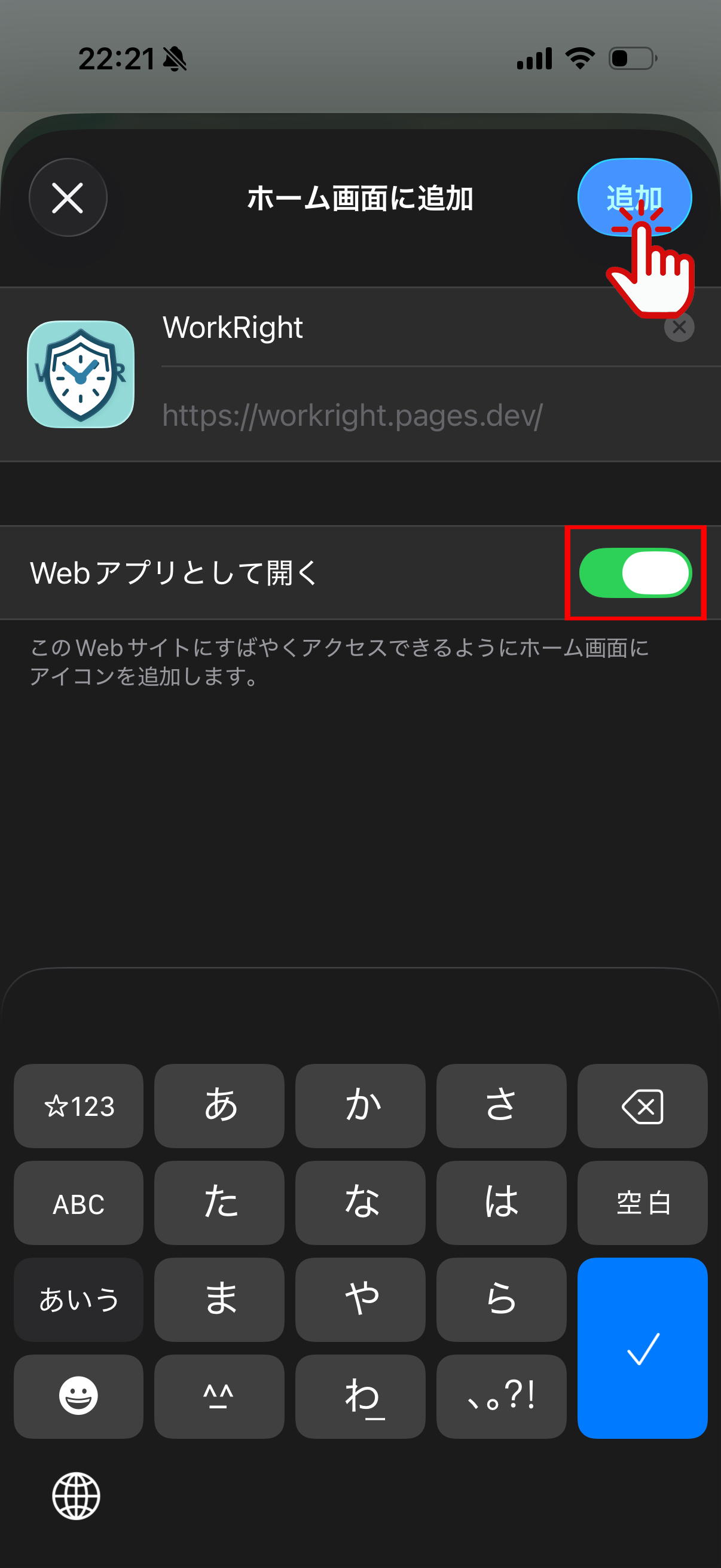 Webアプリとして開くをオンにしてから追加ボタンを押す手順画像